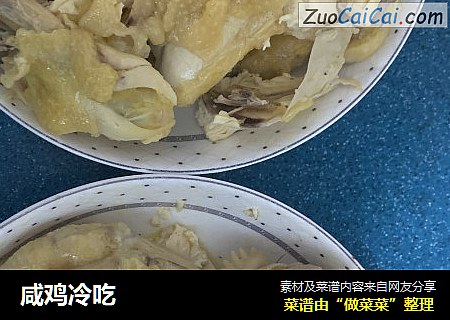 咸鸡冷吃