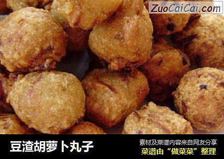 豆渣胡萝卜丸子