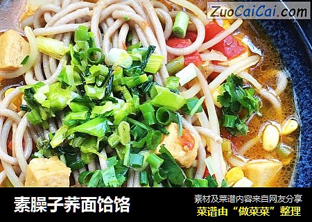 素臊子荞面饸饹