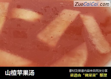山楂苹果汤