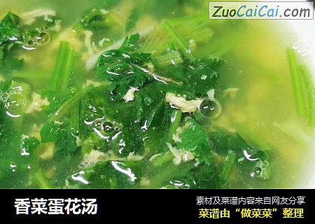 香菜蛋花汤