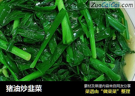 猪油炒韭菜