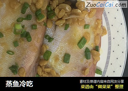 蒸鱼冷吃