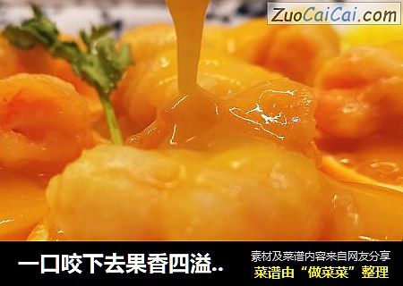 一口咬下去果香四溢，酸甜开胃的橙汁虾球