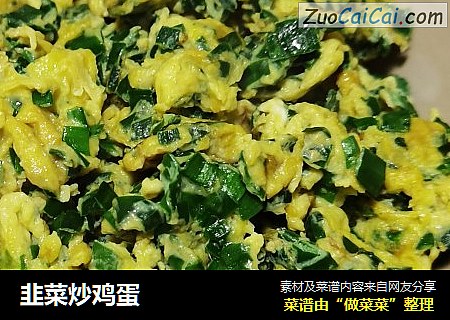韭菜炒鸡蛋