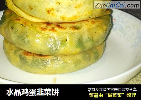 水晶鸡蛋韭菜饼