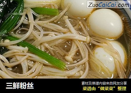三鲜粉丝