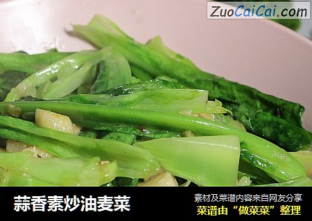 蒜香素炒油麦菜