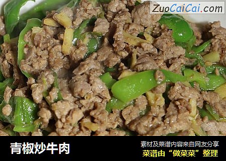 青椒炒牛肉