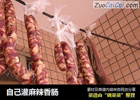 自己灌麻辣香肠