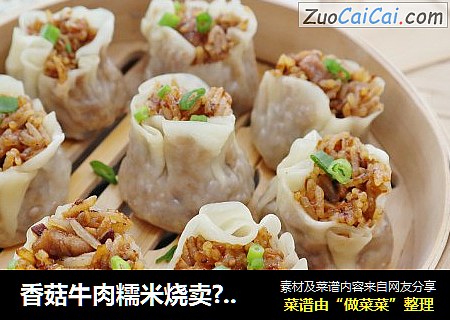 香菇牛肉糯米烧卖??软糯咸香，料足味美