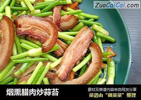 烟熏腊肉炒蒜苔