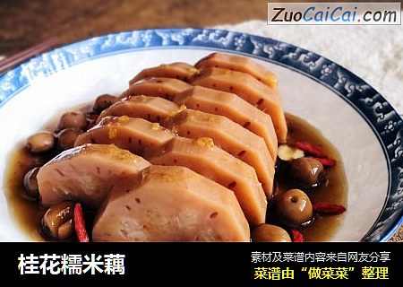 桂花糯米藕