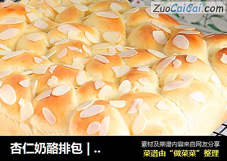 杏仁奶酪排包 | 简单易做，软绵醇香