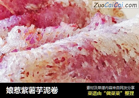 娘惹紫薯芋泥卷