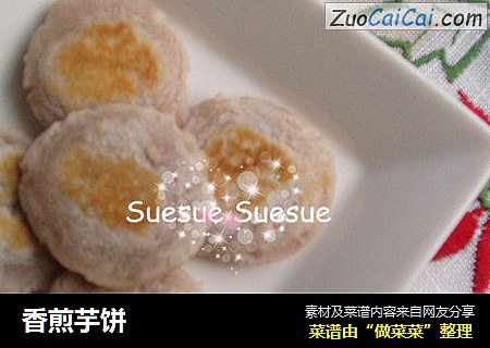 香煎芋饼