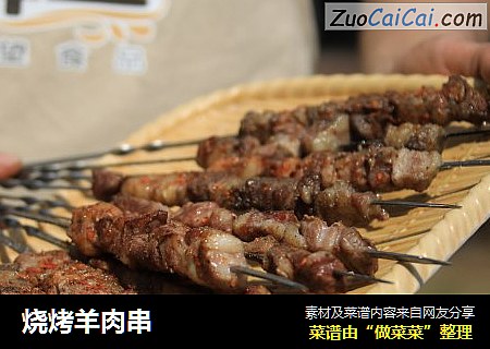 烧烤羊肉串