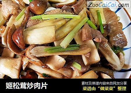 姬松茸炒肉片 