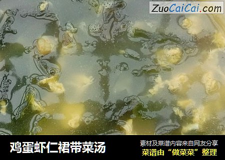 鸡蛋虾仁裙带菜汤