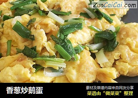 香葱炒鹅蛋
