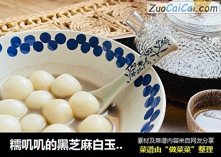 糯叽叽的黑芝麻白玉丸子