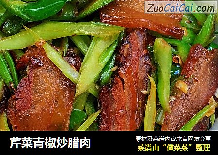 芹菜青椒炒腊肉