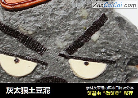 灰太狼土豆泥