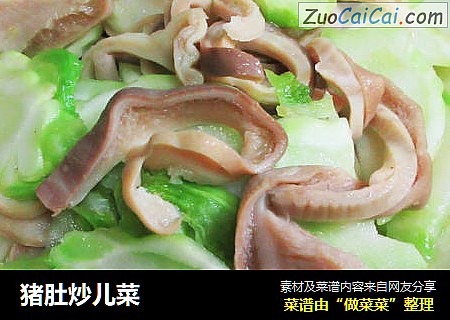 猪肚炒儿菜