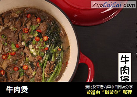 牛肉煲