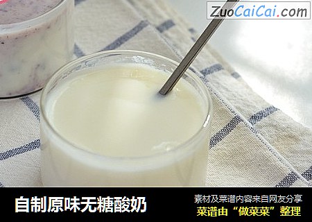 自制原味无糖酸奶