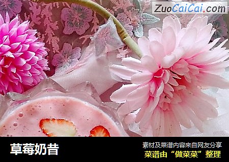 草莓奶昔