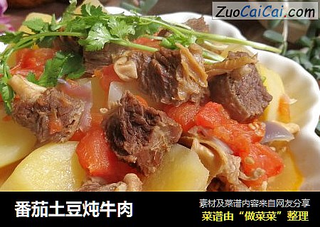 番茄土豆炖牛肉
