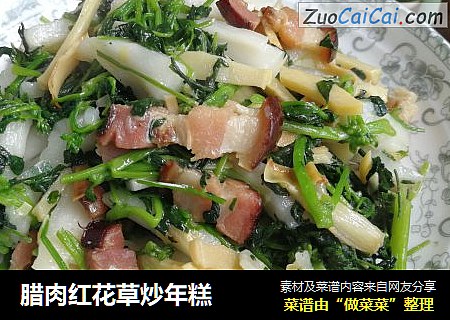 腊肉红花草炒年糕