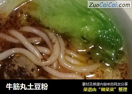 牛筋丸土豆粉