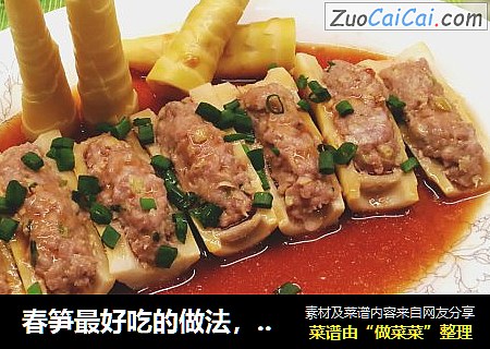春笋最好吃的做法，保持竹笋清香脆嫩的口感，清蒸竹笋酿肉