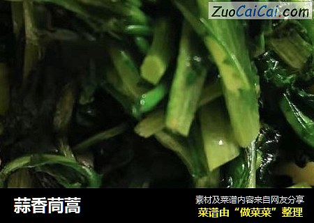 蒜香茼蒿
