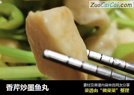 香芹炒墨鱼丸
