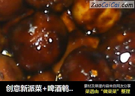 创意新派菜+啤酒鹌鹑蛋的三种演化