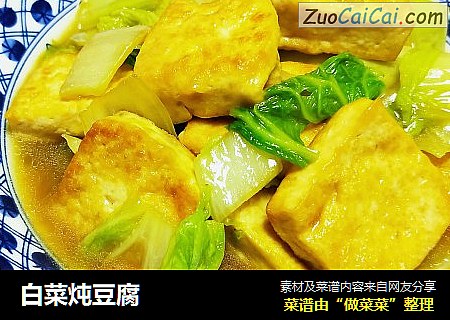 白菜炖豆腐 