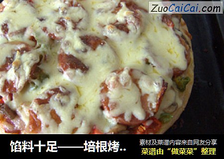 馅料十足——培根烤肠PIZZA
