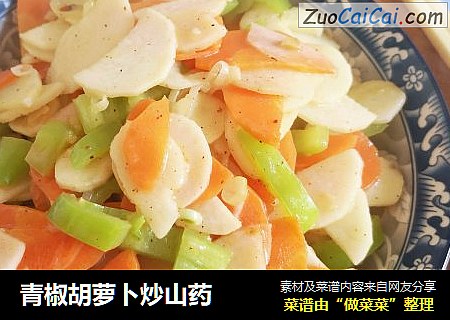 青椒胡萝卜炒山药