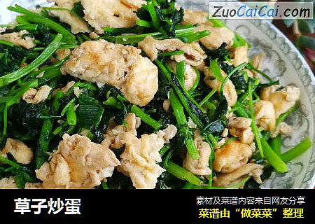 草子炒蛋