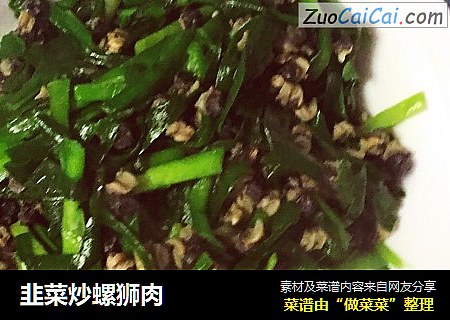 韭菜炒螺狮肉
