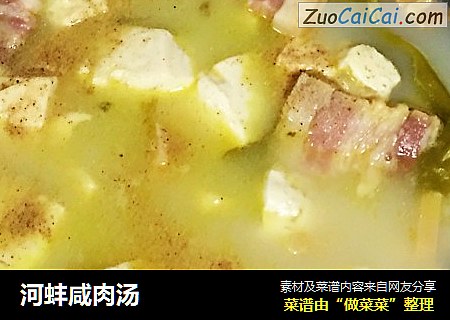 河蚌咸肉汤