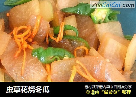 虫草花烧冬瓜