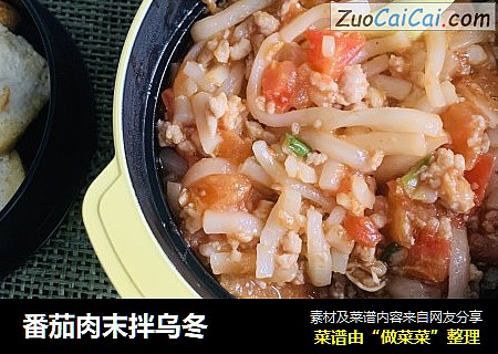 番茄肉末拌乌冬