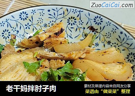 老干妈拌肘子肉