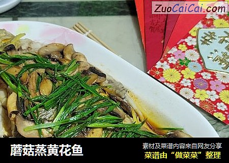 蘑菇蒸黄花鱼