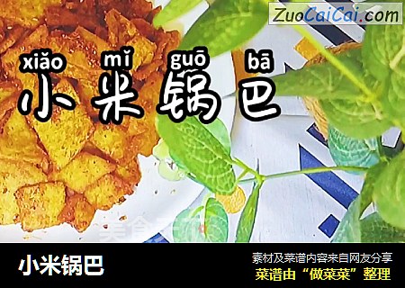 小米锅巴