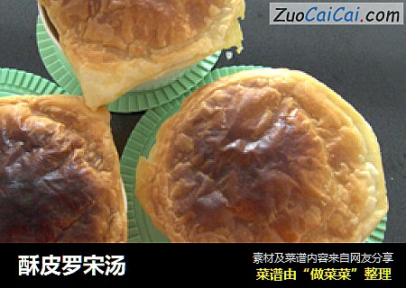 酥皮罗宋汤